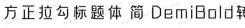 方正拉勾标题体 简 DemiBold转换器字体转换